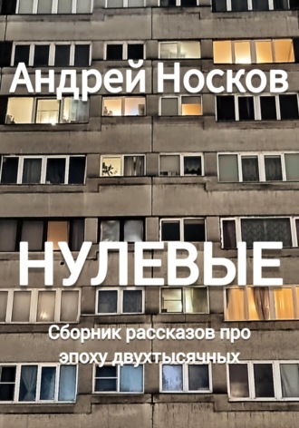 Обложка книги «Нулевые. Рассказы про эпоху двухтысячных»