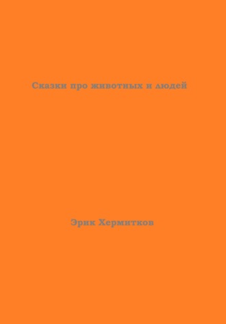 Обложка книги «Сказки про животных и людей»
