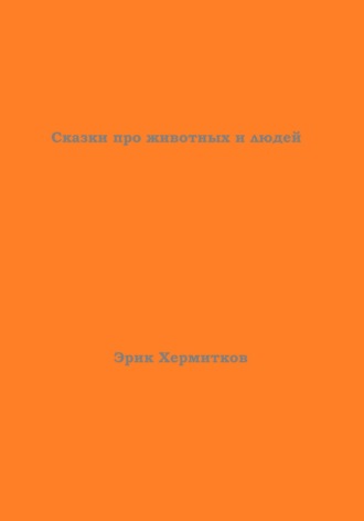 Эрик Хермитков. Сказки про животных и людей