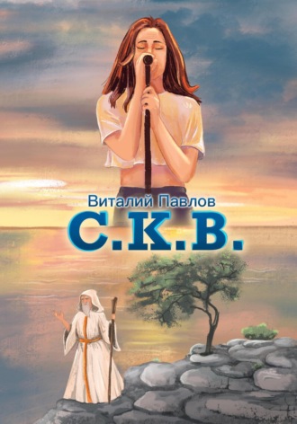 Виталий Николаевич Павлов. C.К.В.