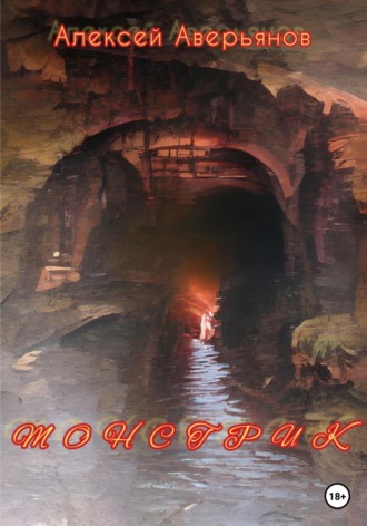 Обложка книги «Монстрик»