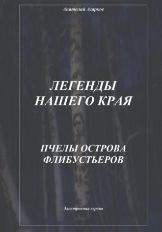 Обложка книги «Легенды нашего края. Пчелы острова Флибустьеров»