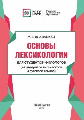 М. В. Влавацкая. Основы лексикологии для студентов-филологов (на материале английского и русского языков)