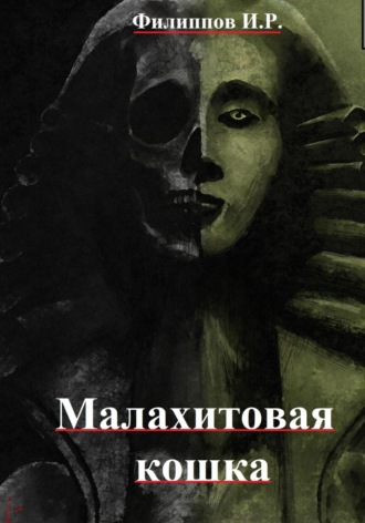 Обложка книги «Лихие дела: Малахитовая кошка»