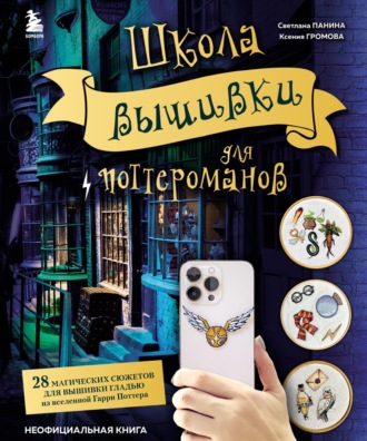 Обложка книги «Школа вышивки для поттероманов. 28 магических сюжетов для вышивки гладью из вселенной Гарри Поттера. Неофициальная книга»
