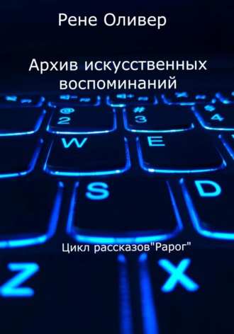 Рене Оливер. Архив искусственных воспоминаний