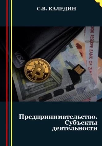 Обложка книги «Предпринимательство. Субъекты деятельности»