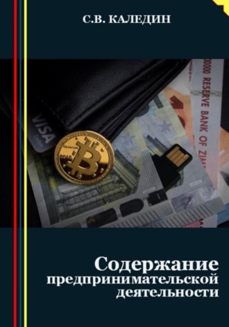 Обложка книги «Предпринимательство. Содержание деятельности»