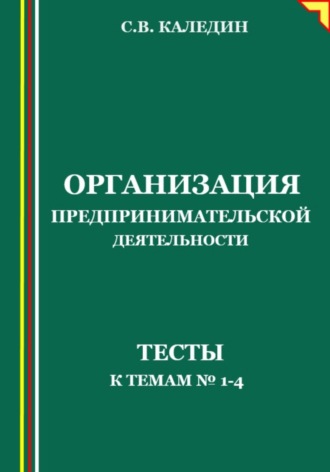 Обложка книги «Организация предпринимательской деятельности. Тесты к темам 1-4»