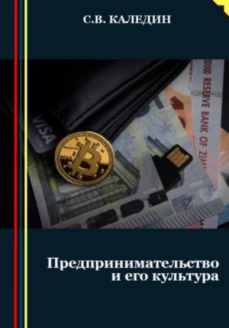 Обложка книги «Предпринимательство и его культура»