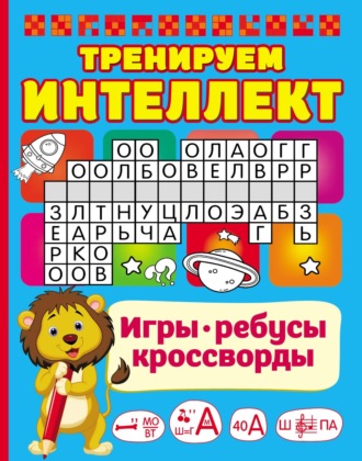 Обложка книги «Тренируем интеллект»