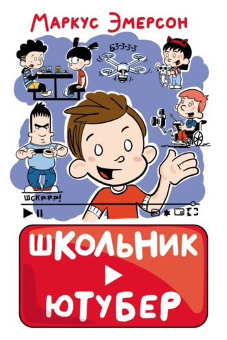Обложка книги «Школьник-ютубер»