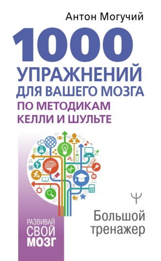 Обложка книги «1000 упражнений для вашего мозга по методикам Келли и Шульте. Большой тренажер»
