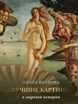Обложка книги «Лучшие картины в мировой истории»