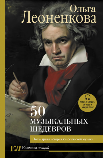 Обложка книги «50 музыкальных шедевров. Популярная история классической музыки»
