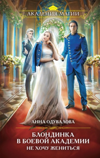 Обложка книги «Блондинка в боевой академии. Не хочу жениться»