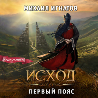 Обложка книги «Исход. Первый пояс»