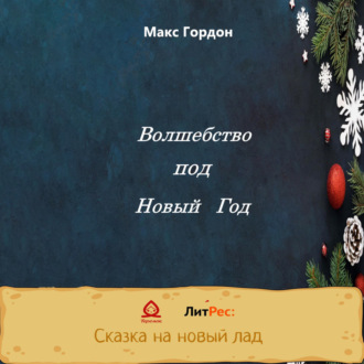 Обложка книги «Волшебство под Новый Год»