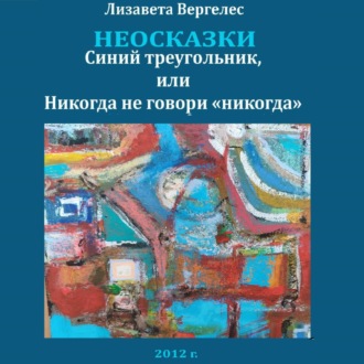 Обложка книги «Неосказки. Синий треугольник, или Никогда не говори «никогда»»