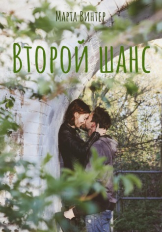 Обложка книги «Второй шанс»