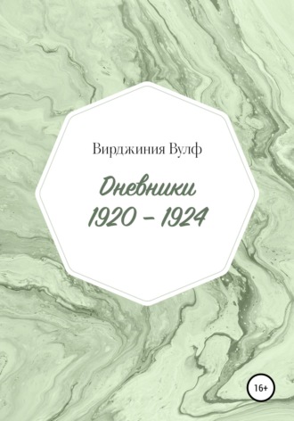 Обложка книги «Дневники: 1920–1924»