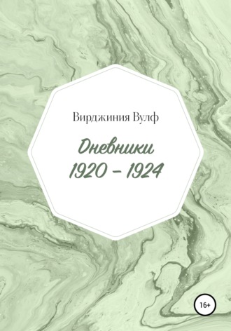 Вирджиния Вулф. Дневники: 1920–1924