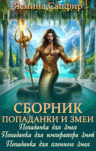 Обложка книги «Попаданки и повелители змей. Сборник из 3 книг»