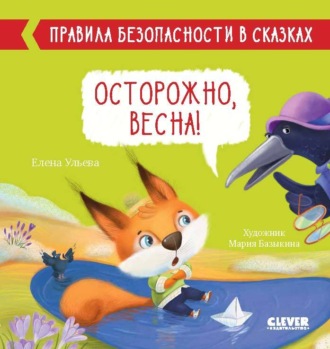 Обложка книги «Осторожно, весна!»