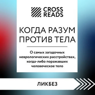 Обложка книги «Саммари книги «Когда разум против тела. О самых загадочных неврологических расстройствах, когда-либо поражавших человеческое тело»»