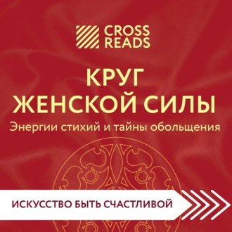 Обложка книги «Саммари книги «Круг женской силы. Энергии стихий и тайны обольщения»»