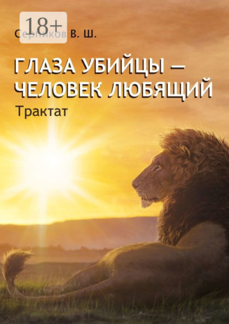 Обложка книги «Глаза убийцы – человек любящий. Трактат»
