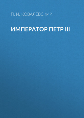 Обложка книги «Император Петр III»