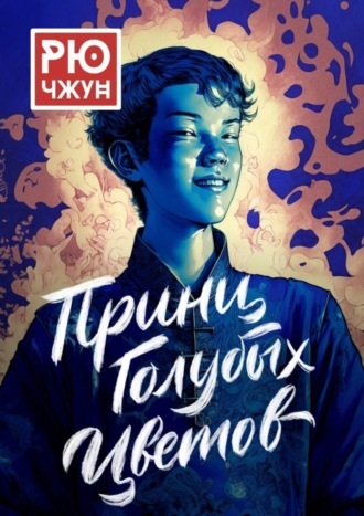 Обложка книги «Принц Голубых Цветов. Похождения Такуана из Кото – 1»