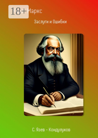 Обложка книги «Карл Маркс. Заслуги и Ошибки»