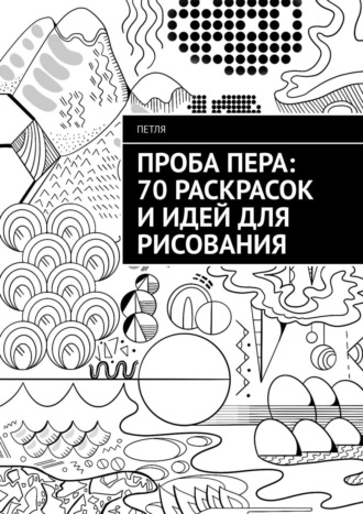 Обложка книги «Проба пера: 70 раскрасок и идей для рисования»