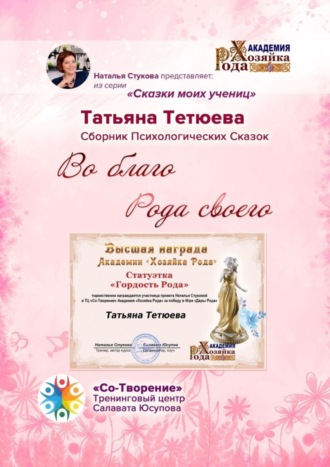Обложка книги «Во благо Рода своего. Сказки моих учениц»