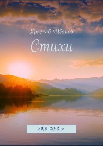 Обложка книги «Стихи. 2019–2023 гг.»