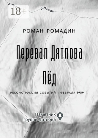Обложка книги «Перевал Дятлова. Лёд»
