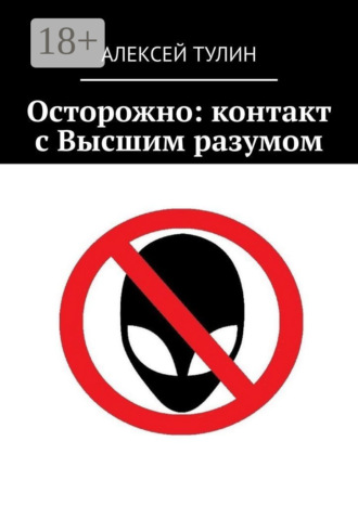 Обложка книги «Осторожно: контакт с Высшим разумом»
