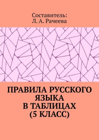 Обложка книги «Правила русского языка в таблицах (5 класс)»