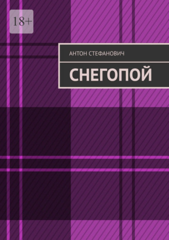 Антон Стефанович. Снегопой