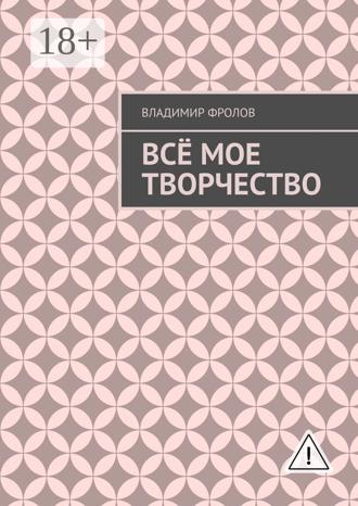 Обложка книги «Всё мое творчество»