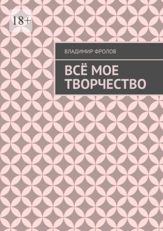 Владимир Фролов. Всё мое творчество