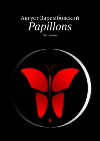 Август Зарембовский. Papillons. 36 сонетов