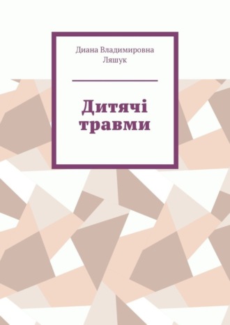 Обложка книги «Дитячі травми»