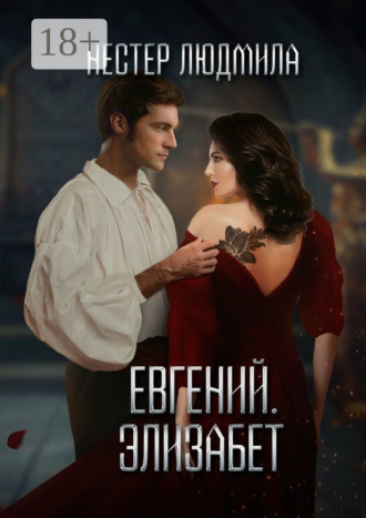 Обложка книги «Евгений. Элизабет»