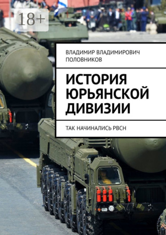 Обложка книги «История Юрьянской дивизии. Так начинались РВСН»