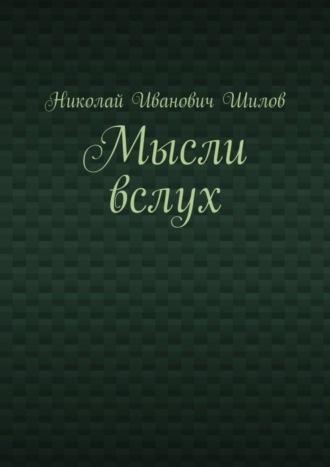 Николай Иванович Шилов. Мысли вслух