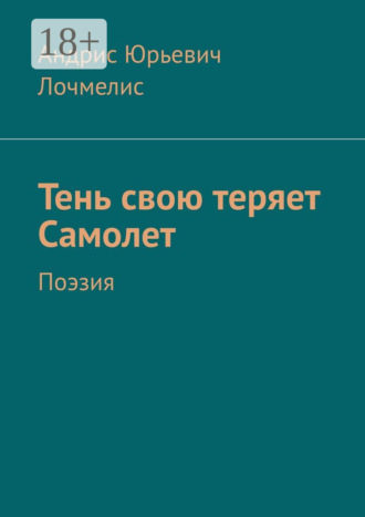 Обложка книги «Тень свою теряет самолет. Поэзия»