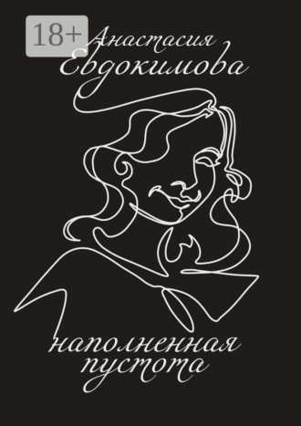 Обложка книги «Наполненная пустота»
